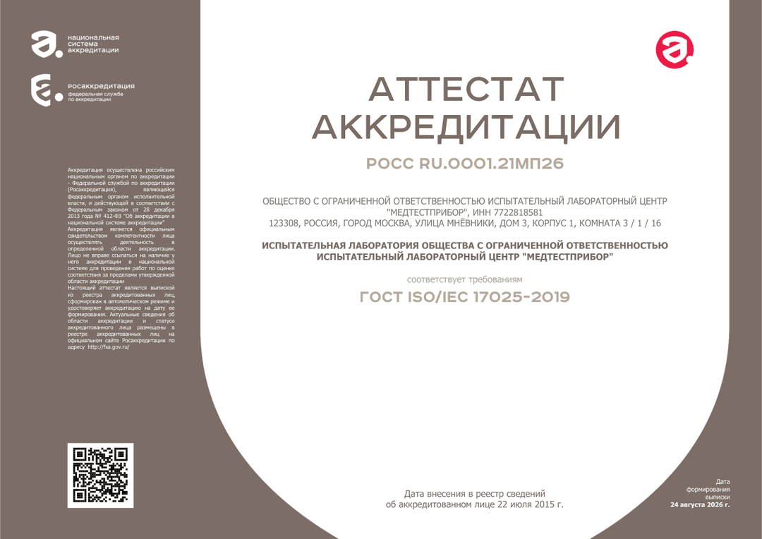 Выписка из реестра аккредитованных лиц, МедТестПрибор